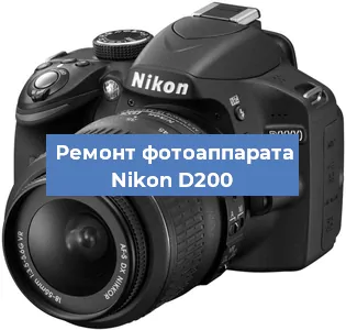 Замена объектива на фотоаппарате Nikon D200 в Самаре